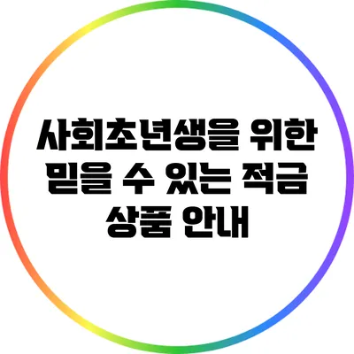 사회초년생을 위한 믿을 수 있는 적금 상품 안내