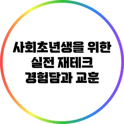 사회초년생을 위한 실전 재테크 경험담과 교훈