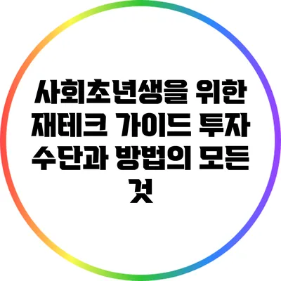 사회초년생을 위한 재테크 가이드: 투자 수단과 방법의 모든 것