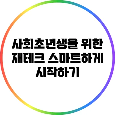 사회초년생을 위한 재테크 스마트하게 시작하기