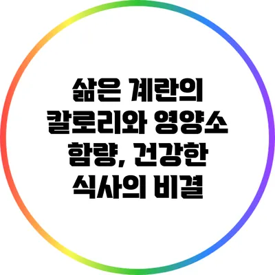 삶은 계란의 칼로리와 영양소 함량, 건강한 식사의 비결