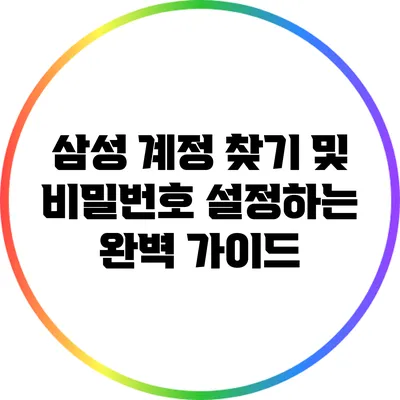 삼성 계정 찾기 및 비밀번호 설정하는 완벽 가이드