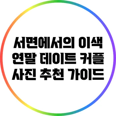 서면에서의 이색 연말 데이트: 커플 사진 추천 가이드