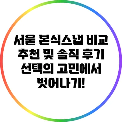서울 본식스냅 비교 추천 및 솔직 후기: 선택의 고민에서 벗어나기!
