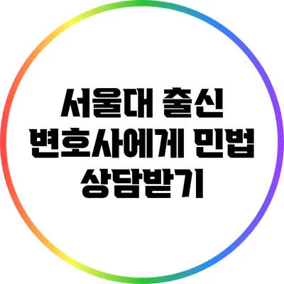 서울대 출신 변호사에게 민법 상담받기