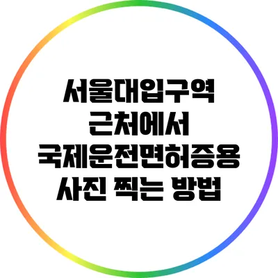 서울대입구역 근처에서 국제운전면허증용 사진 찍는 방법