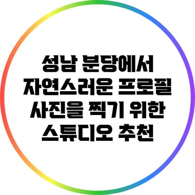 성남 분당에서 자연스러운 프로필 사진을 찍기 위한 스튜디오 추천
