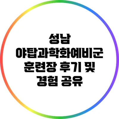 성남 야탑과학화예비군 훈련장 후기 및 경험 공유