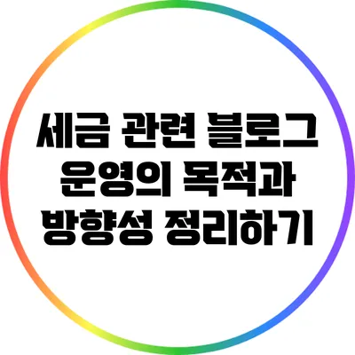 세금 관련 블로그 운영의 목적과 방향성 정리하기