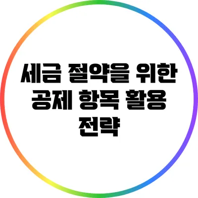세금 절약을 위한 공제 항목 활용 전략