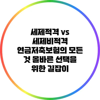 세제적격 vs 세제비적격 연금저축보험의 모든 것: 올바른 선택을 위한 길잡이