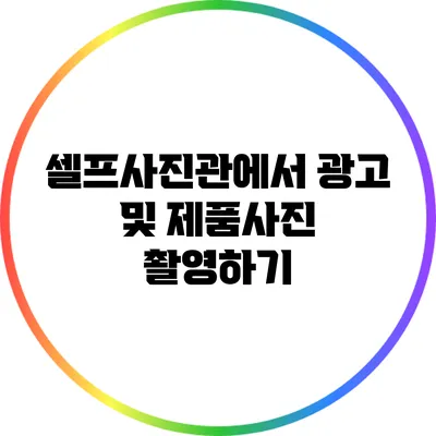 셀프사진관에서 광고 및 제품사진 촬영하기