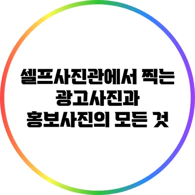 셀프사진관에서 찍는 광고사진과 홍보사진의 모든 것