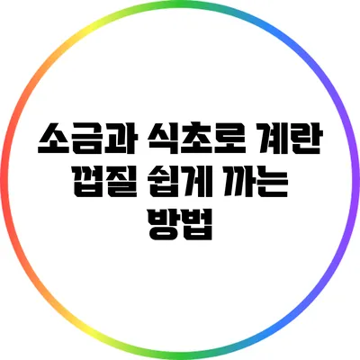 소금과 식초로 계란 껍질 쉽게 까는 방법