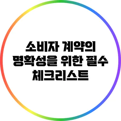 소비자 계약의 명확성을 위한 필수 체크리스트