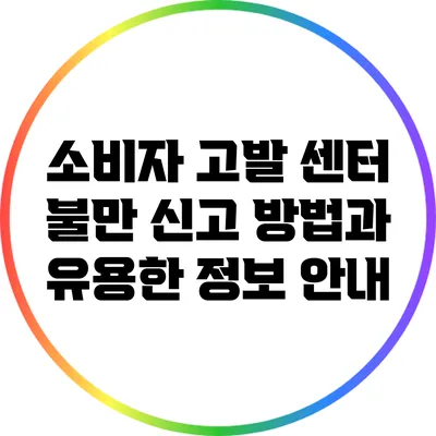 소비자 고발 센터: 불만 신고 방법과 유용한 정보 안내