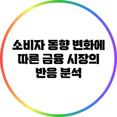 소비자 동향 변화에 따른 금융 시장의 반응 분석