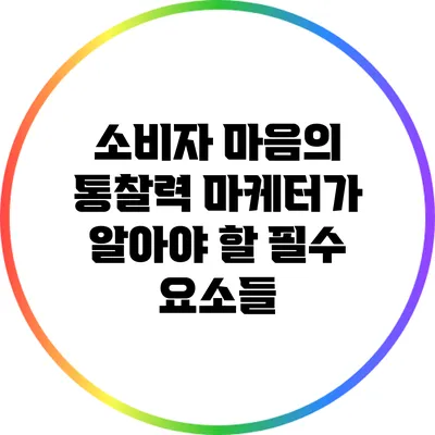 소비자 마음의 통찰력: 마케터가 알아야 할 필수 요소들