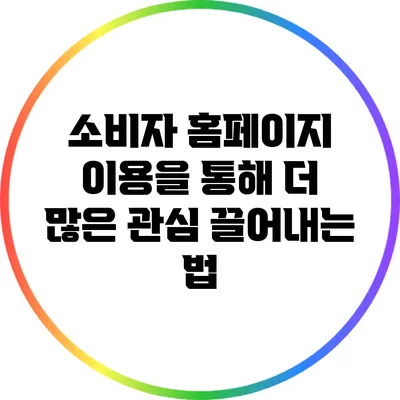 소비자 홈페이지 이용을 통해 더 많은 관심 끌어내는 법