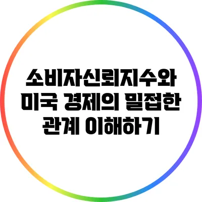 소비자신뢰지수와 미국 경제의 밀접한 관계 이해하기