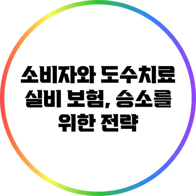 소비자와 도수치료 실비 보험, 승소를 위한 전략