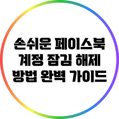 손쉬운 페이스북 계정 잠김 해제 방법 완벽 가이드