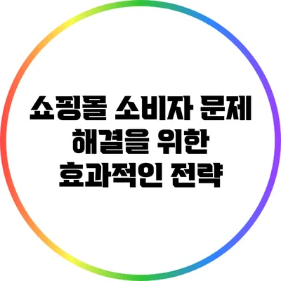 쇼핑몰 소비자 문제 해결을 위한 효과적인 전략
