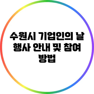 수원시 기업인의 날 행사 안내 및 참여 방법