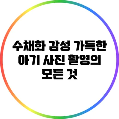 수채화 감성 가득한 아기 사진 촬영의 모든 것