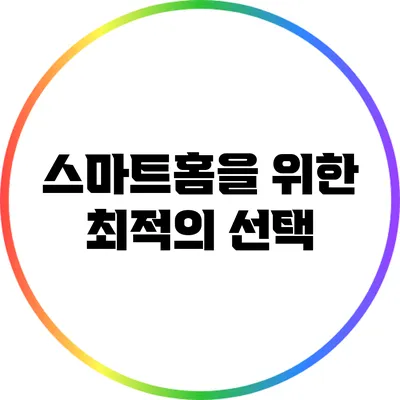 스마트홈을 위한 최적의 선택