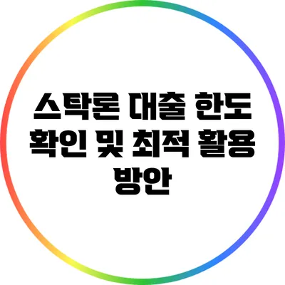 스탁론 대출 한도 확인 및 최적 활용 방안