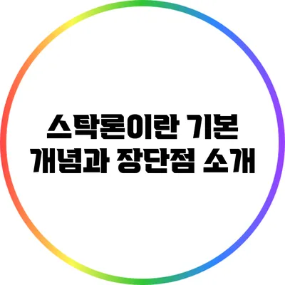 스탁론이란? 기본 개념과 장단점 소개