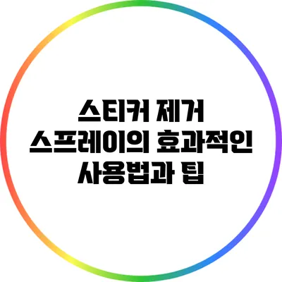 스티커 제거 스프레이의 효과적인 사용법과 팁
