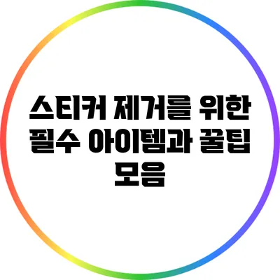 스티커 제거를 위한 필수 아이템과 꿀팁 모음