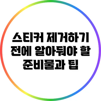 스티커 제거하기 전에 알아둬야 할 준비물과 팁