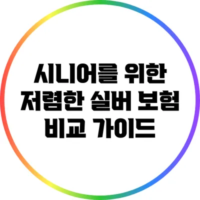 시니어를 위한 저렴한 실버 보험 비교 가이드