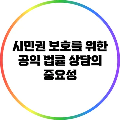 시민권 보호를 위한 공익 법률 상담의 중요성