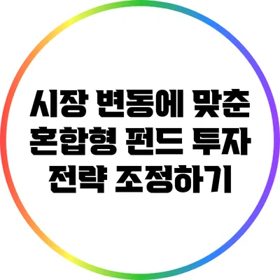 시장 변동에 맞춘 혼합형 펀드 투자 전략 조정하기