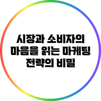 시장과 소비자의 마음을 읽는 마케팅 전략의 비밀