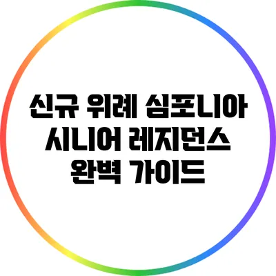 신규 위례 심포니아 시니어 레지던스 완벽 가이드