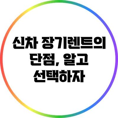 신차 장기렌트의 단점, 알고 선택하자