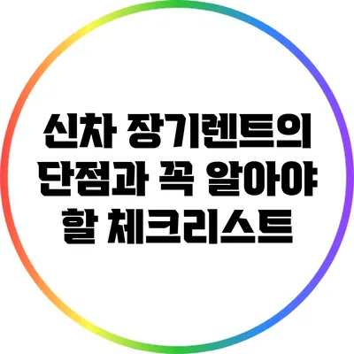 신차 장기렌트의 단점과 꼭 알아야 할 체크리스트