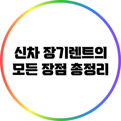 신차 장기렌트의 모든 장점 총정리
