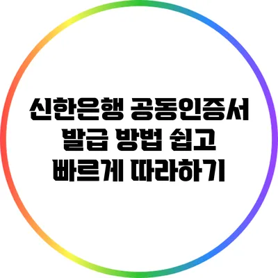 신한은행 공동인증서 발급 방법: 쉽고 빠르게 따라하기