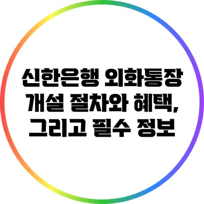 신한은행 외화통장 개설: 절차와 혜택, 그리고 필수 정보