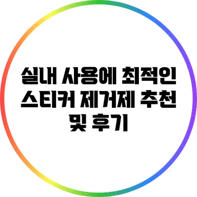 실내 사용에 최적인 스티커 제거제 추천 및 후기
