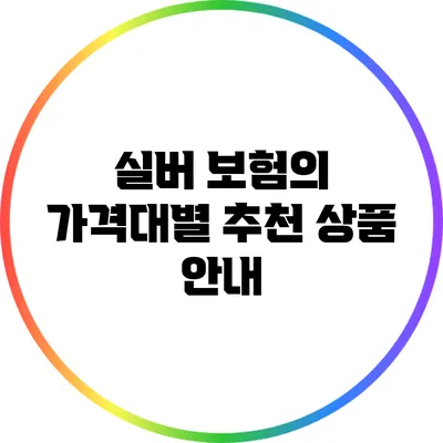 실버 보험의 가격대별 추천 상품 안내