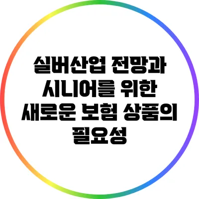 실버산업 전망과 시니어를 위한 새로운 보험 상품의 필요성