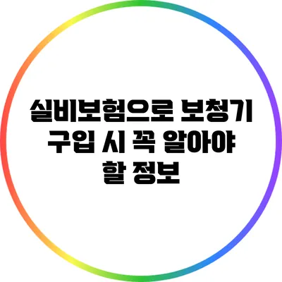 실비보험으로 보청기 구입 시 꼭 알아야 할 정보