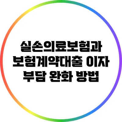 실손의료보험과 보험계약대출 이자 부담 완화 방법